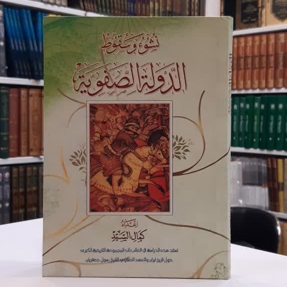 کتاب نشوء وسقوط الدوله الصفویه  اثر کمال السید (عربی )