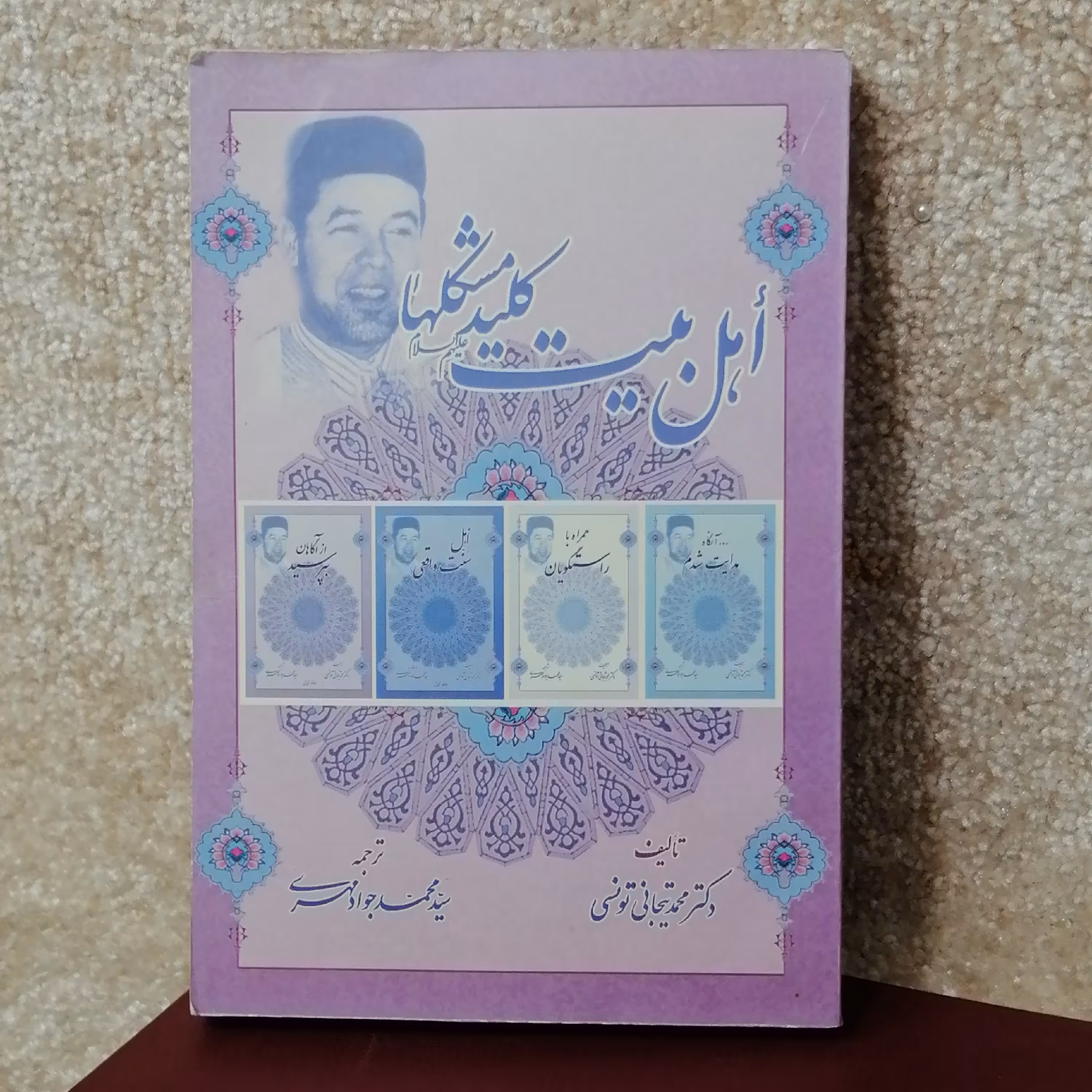 کتاب مذهبی اهل بیت کلید مشکلها