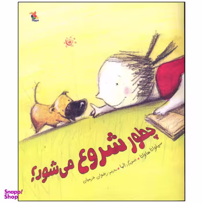 کتاب چطور شروع می شود اثر سیلوانا هاوانا انتشارات مبتکران