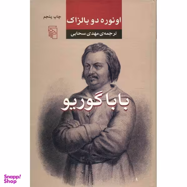 کتاب بابا گوریو اثر اونوره دو بالزاک نشر مرکز