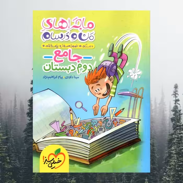 کتاب جامع ماجراهای من و درسام دوم دبستان جمعی از نویسندگان انتشارات خیلی سبز