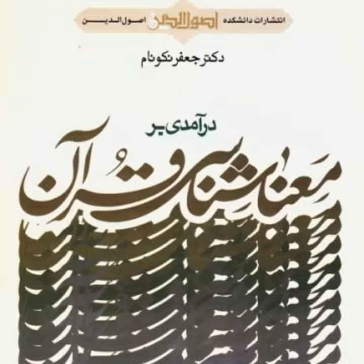 درآمدی بر معناشناسی قرآن