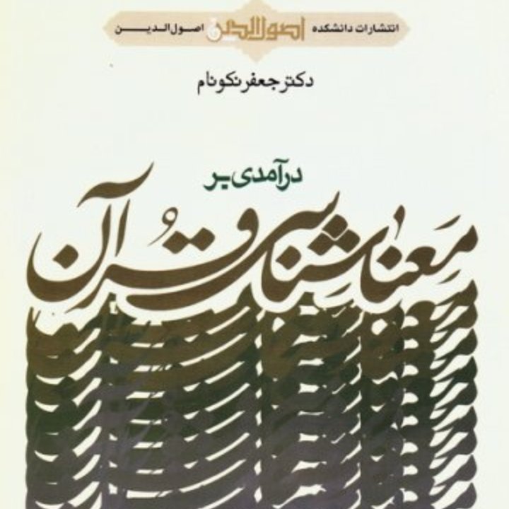 درآمدی بر معناشناسی قرآن