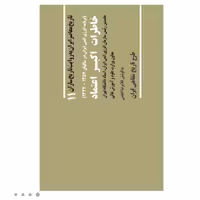 کتاب خاطرات اکبر اعتماد با تخفیف ویژه چاپ اصل نخستین رئیس سازمان انرژی اتمی ایران ناشر صفحه سفید