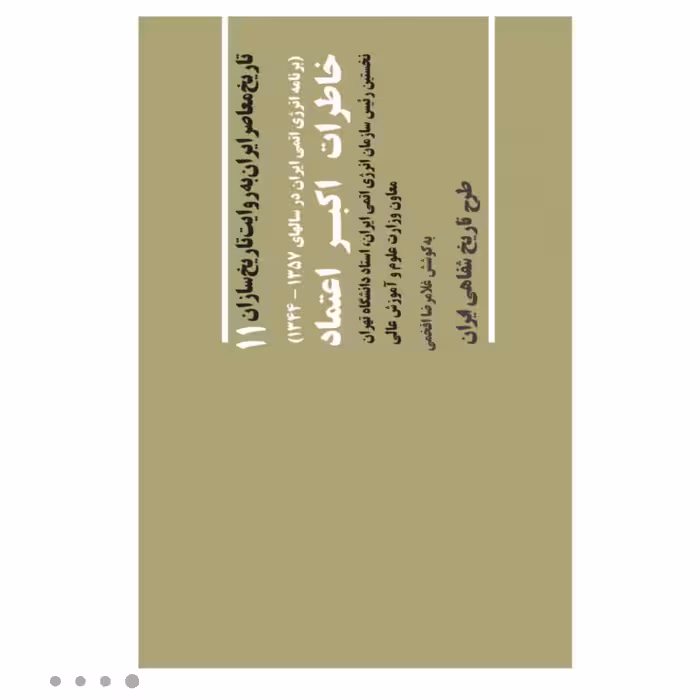 کتاب خاطرات اکبر اعتماد با تخفیف ویژه چاپ اصل نخستین رئیس سازمان انرژی اتمی ایران ناشر صفحه سفید