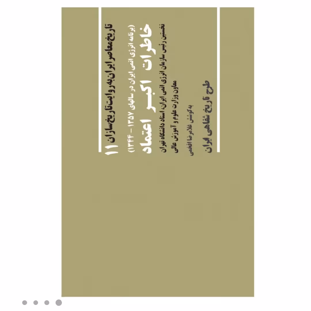 کتاب خاطرات اکبر اعتماد با تخفیف ویژه چاپ اصل نخستین رئیس سازمان انرژی اتمی ایران ناشر صفحه سفید