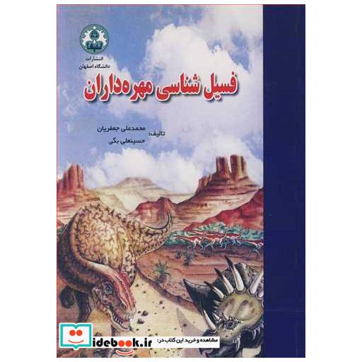 فسیل شناسی مهره داران