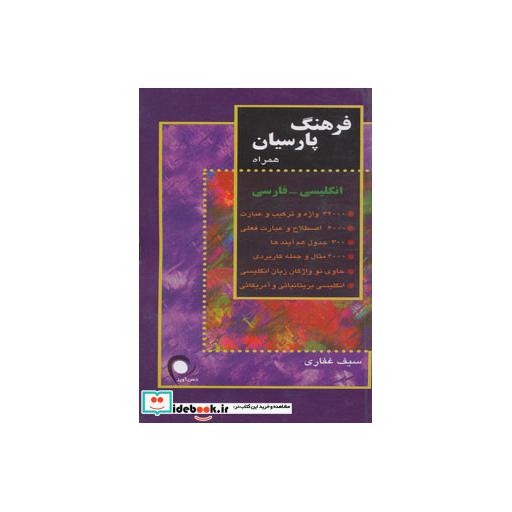 کتاب فرهنگ پارسیان همراه انگلیسی-فارسی (کد 101) اثر سیف غفاری