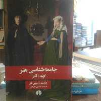 کتاب جامعه شناسی هنر گزیده آثار (انتشارات علمی و فرهنگی)