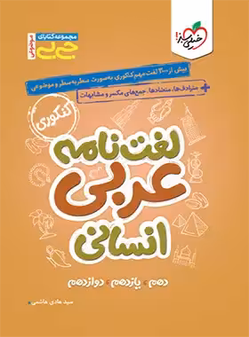 جیبی موضوعی لغت نامه عربی کنکور انسانی خیلی سبز | چی بخونم