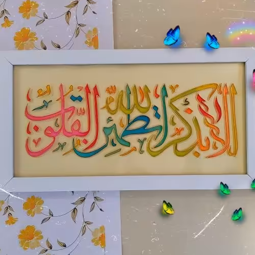 تابلو ویترای الابذکرالله تطمئن القلوب سایز 40ذچدر 20