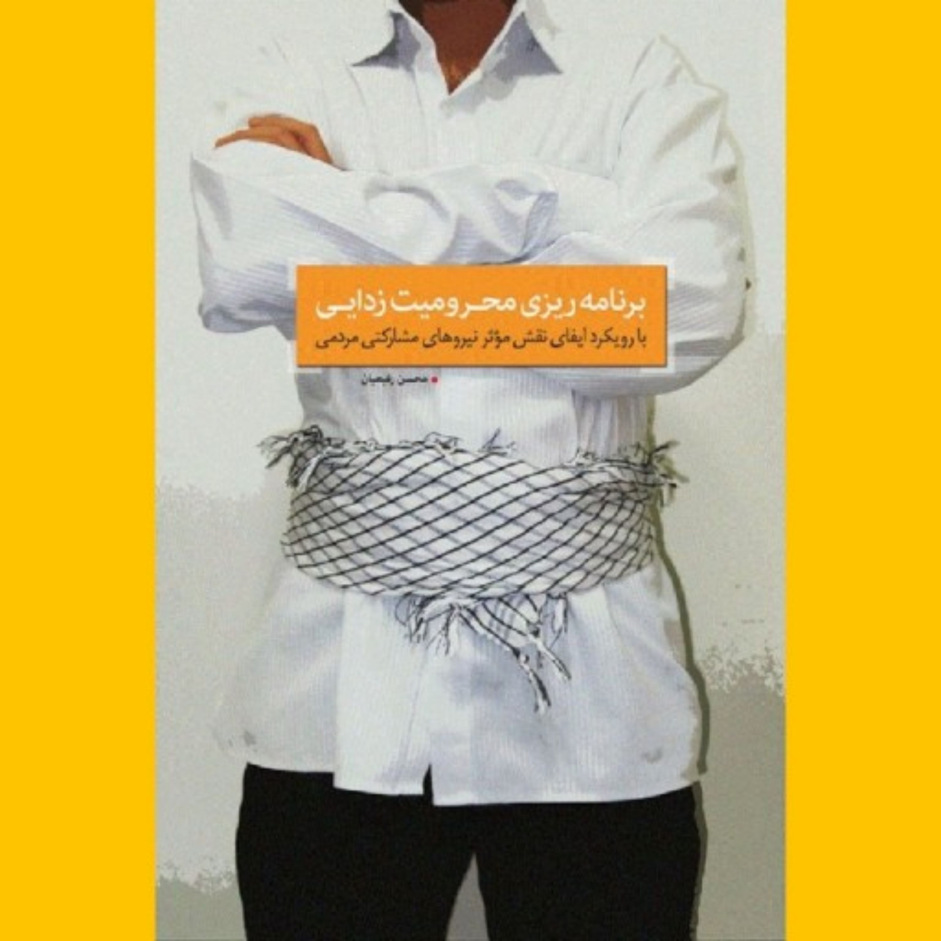 کتاب برنامه ریزی محرومیت زدایی
