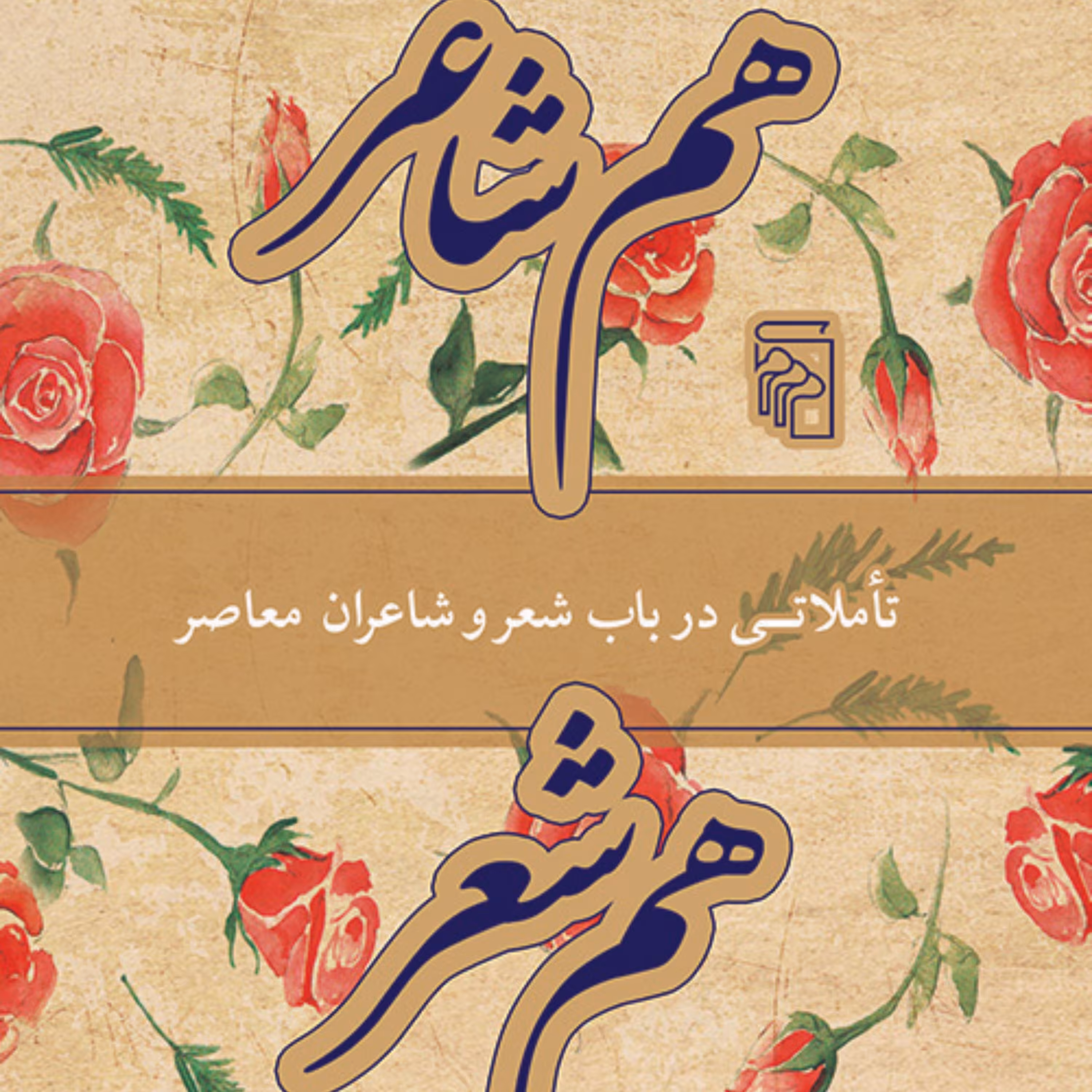 هم شاعر هم شعر    On Poets and Poetryسایه اقتصادی نیا شعر فارسی نشر مر کز