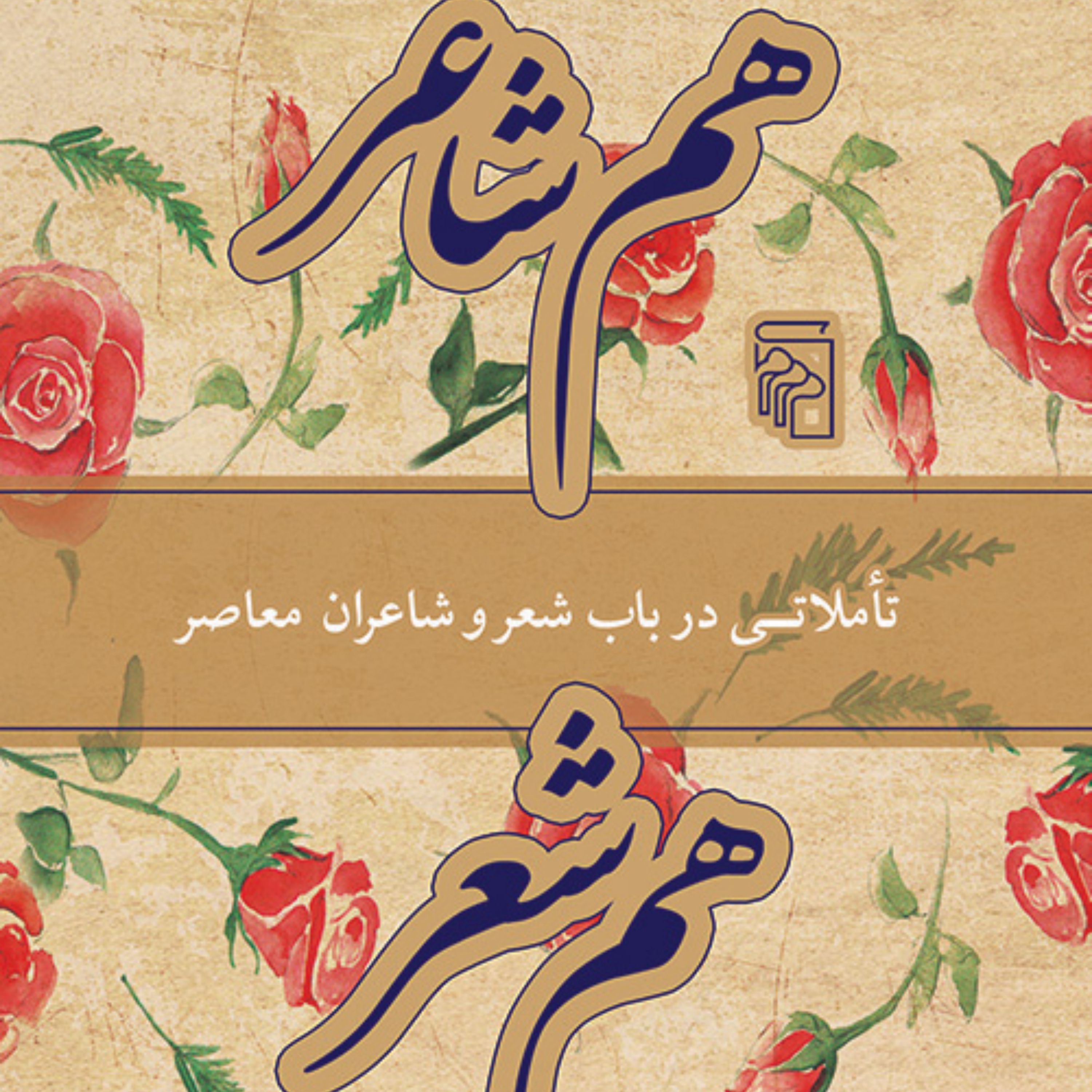 هم شاعر هم شعر    On Poets and Poetryسایه اقتصادی نیا شعر فارسی نشر مر کز