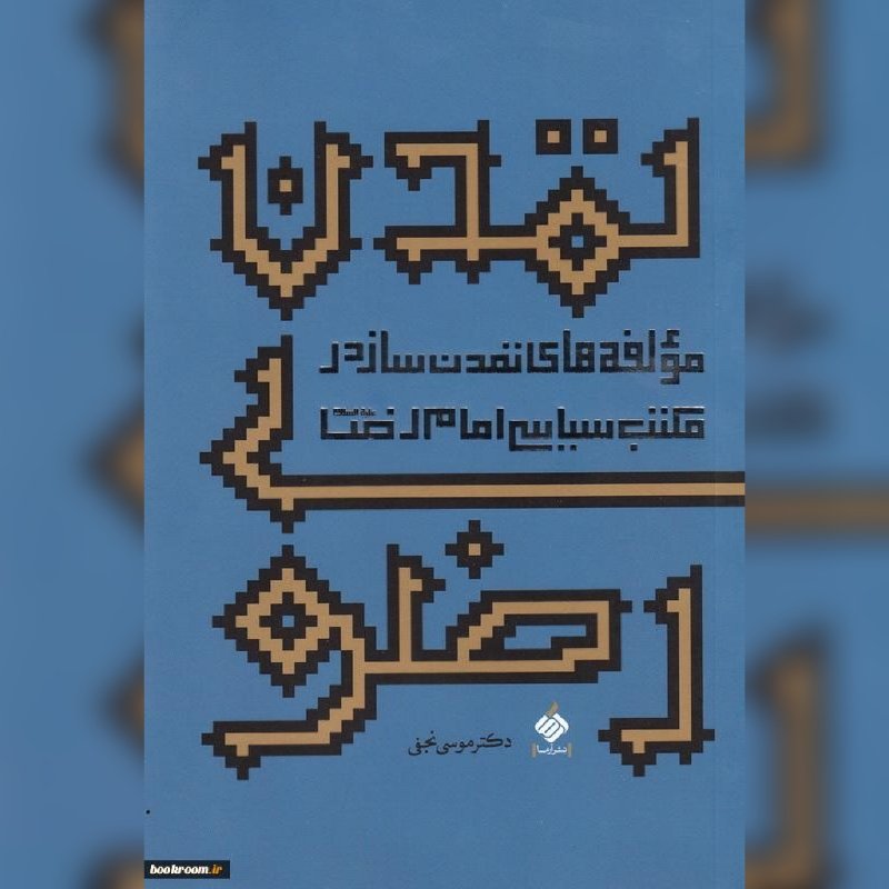کتاب تمدن رضوی مولف های تمدن ساز در مکتب سیاسی امام رضا ع