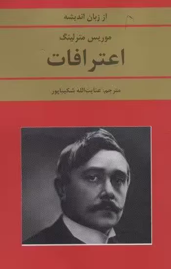 اعترافات (از زبان اندیشه)
