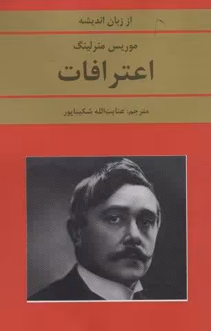 اعترافات (از زبان اندیشه)
