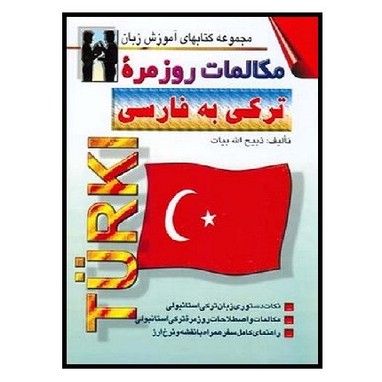 کتاب مکالمات روزمره ترکی استانبولی به فارسی (بیات) اشراقی