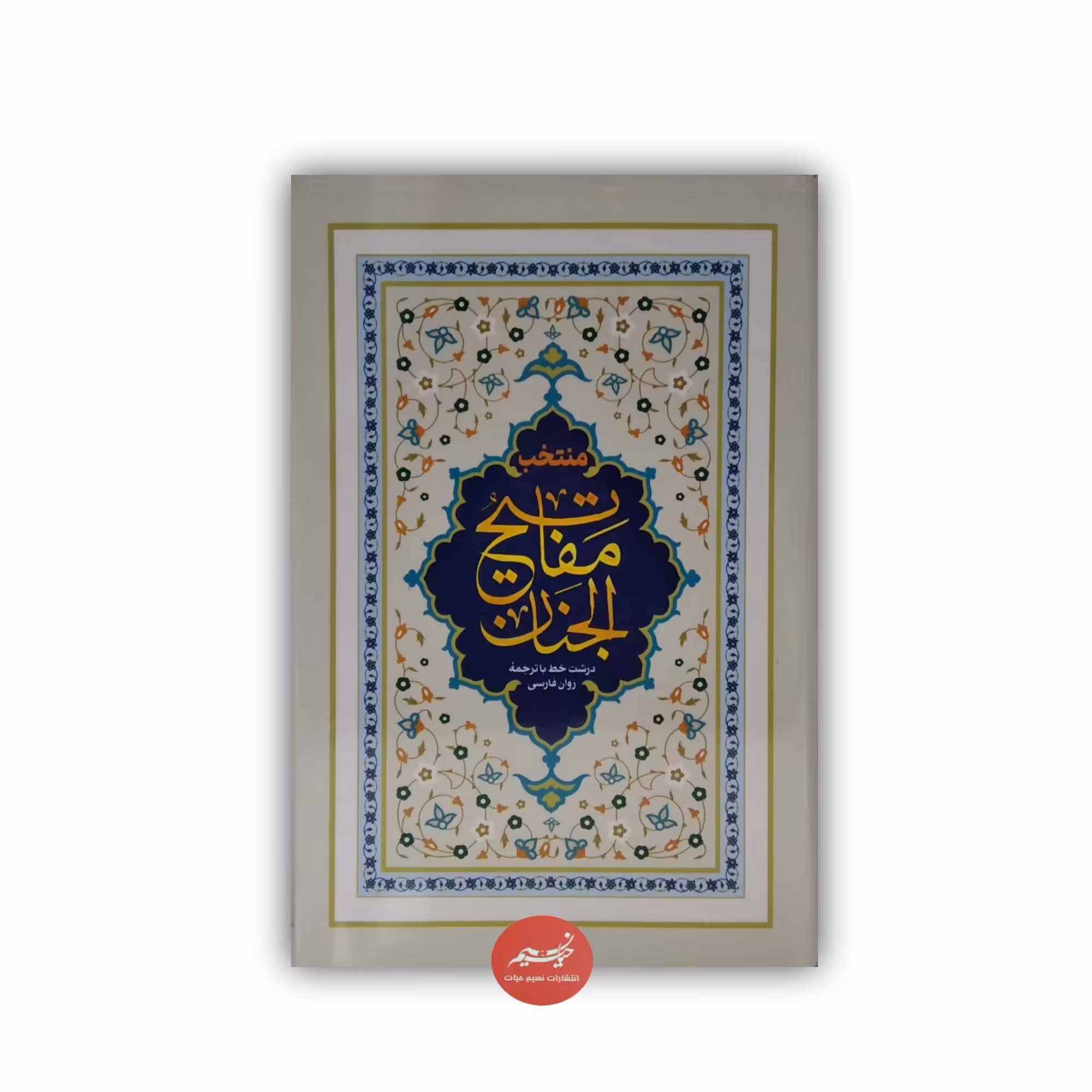 منتخب مفاتیح الجنان خط کامپیوتری جلد سلفون درشت خط با ترجمه روان فارسی در دو طرح، رقعی 