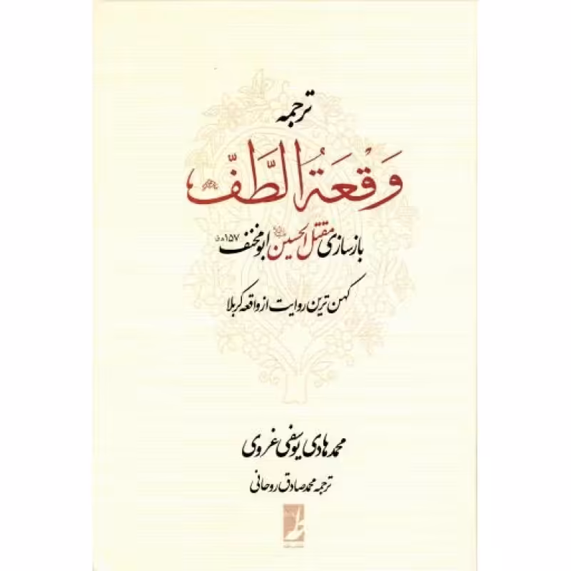 ترجمه وقعه الطف (بازسازی مقتل الحسین علیه السلام ابو مخنف، کهن ترین روایت از واقعه کربلا)