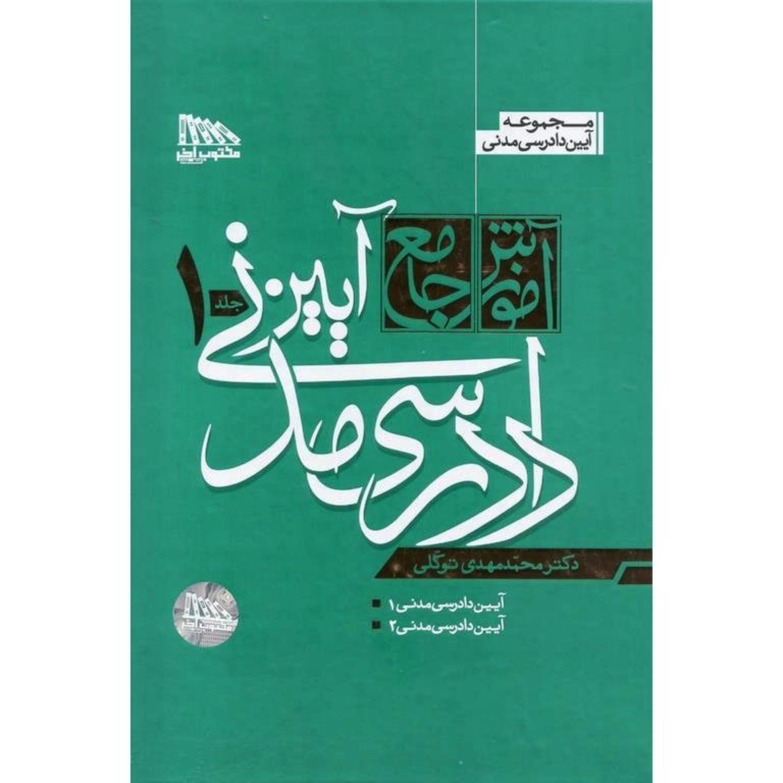 کتاب آیین دادرسی مدنی 2 جلدی  اثر محمد مهدی توکلی انتشارات مکتوب آخر شومیز