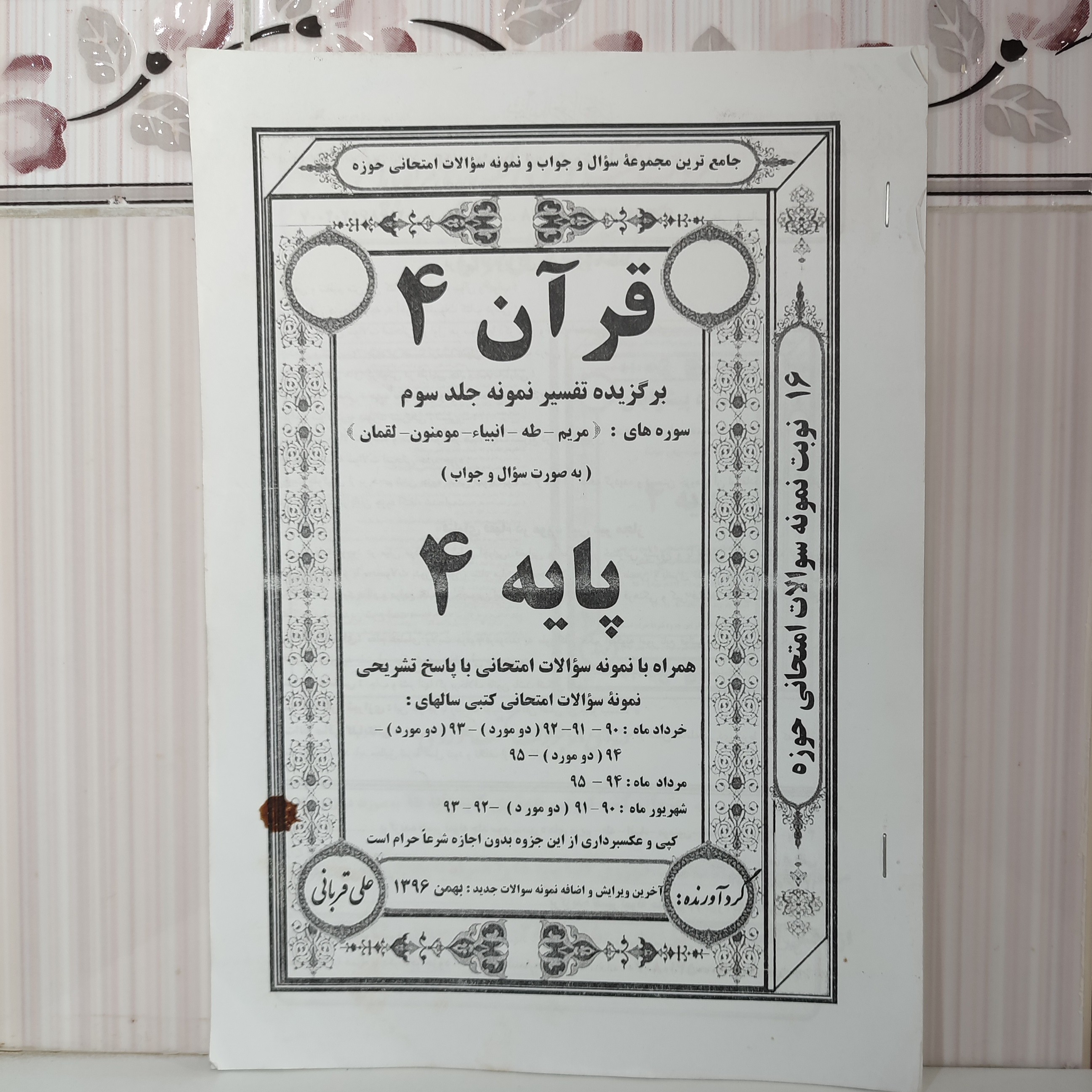نمونه سوالات همراه با جواب برگزیده تفسیر نمونه جلد سوم سورههای مریم طاها انبیا مومنون لقمان 97 صفحه