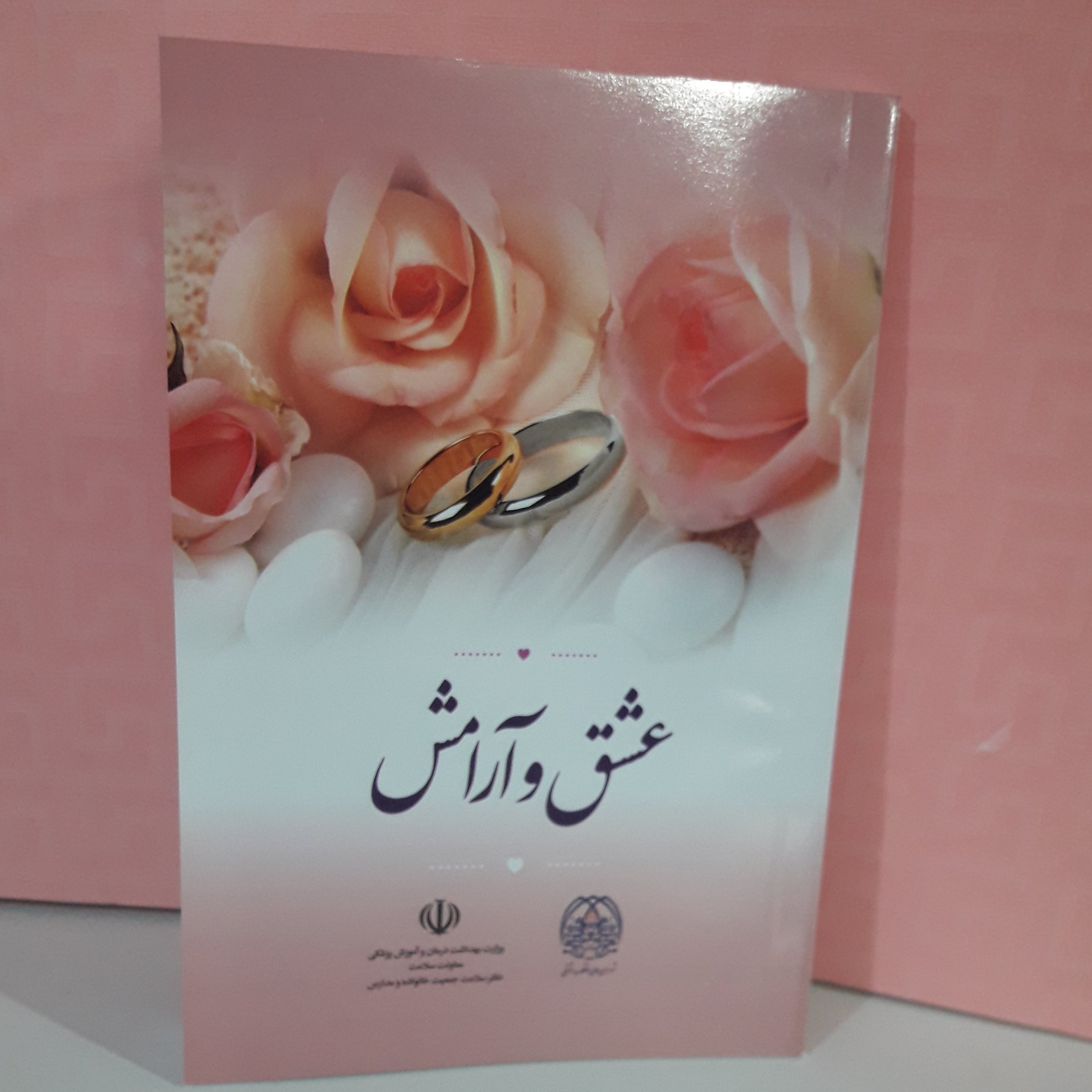 کتاب عشق و آرامش کتاب آموزشی هنگام ازدواج 140 صفحه رقعی