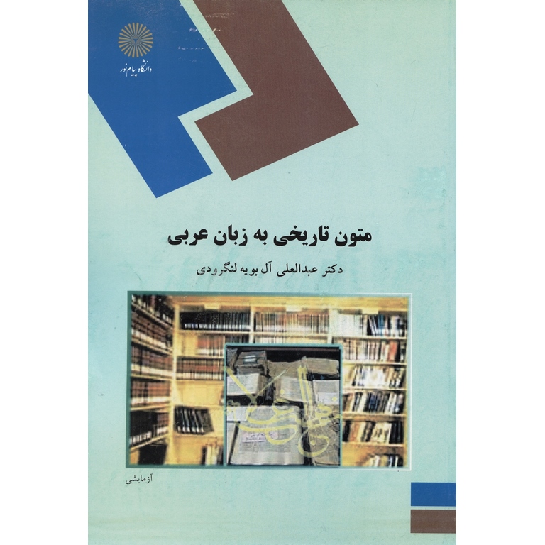 متون تاریخی به زبان عربی