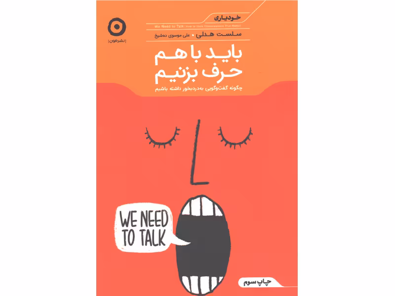 کتاب باید باهم حرف بزنیم اثر سلست هدلی