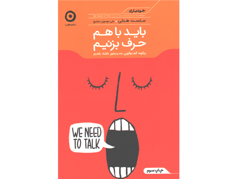 کتاب باید باهم حرف بزنیم اثر سلست هدلی