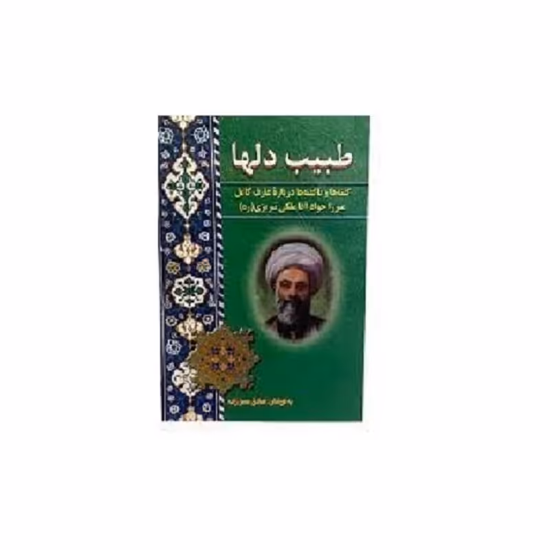 طبیب دلها درباره میرزا جواد آقا ملکی تبرزی