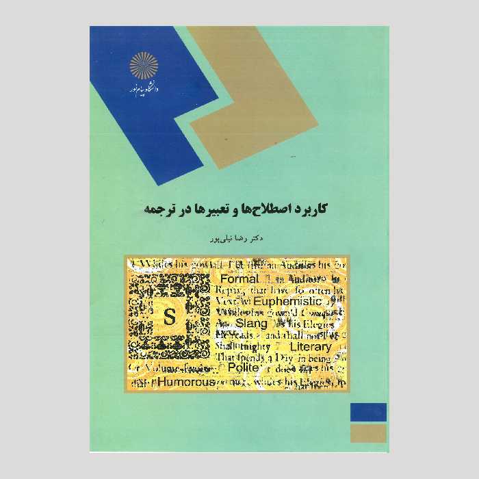 کتاب کاربرد اصطلاح ها و تعبیرها در ترجمه(پیام نور) از دکتر رضا نیلی پور 