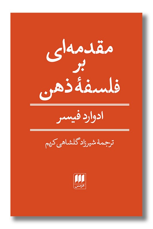 کتاب مقدمه ای بر فلسفه ذهن