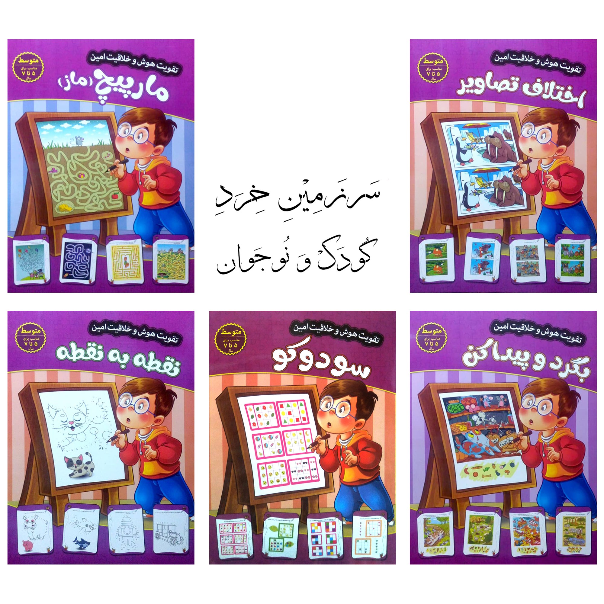 دوره 5 جلدی  تقویت هوش امین - سطح 5 تا 7 سال - 100 صفحه رحلی مصور رنگی