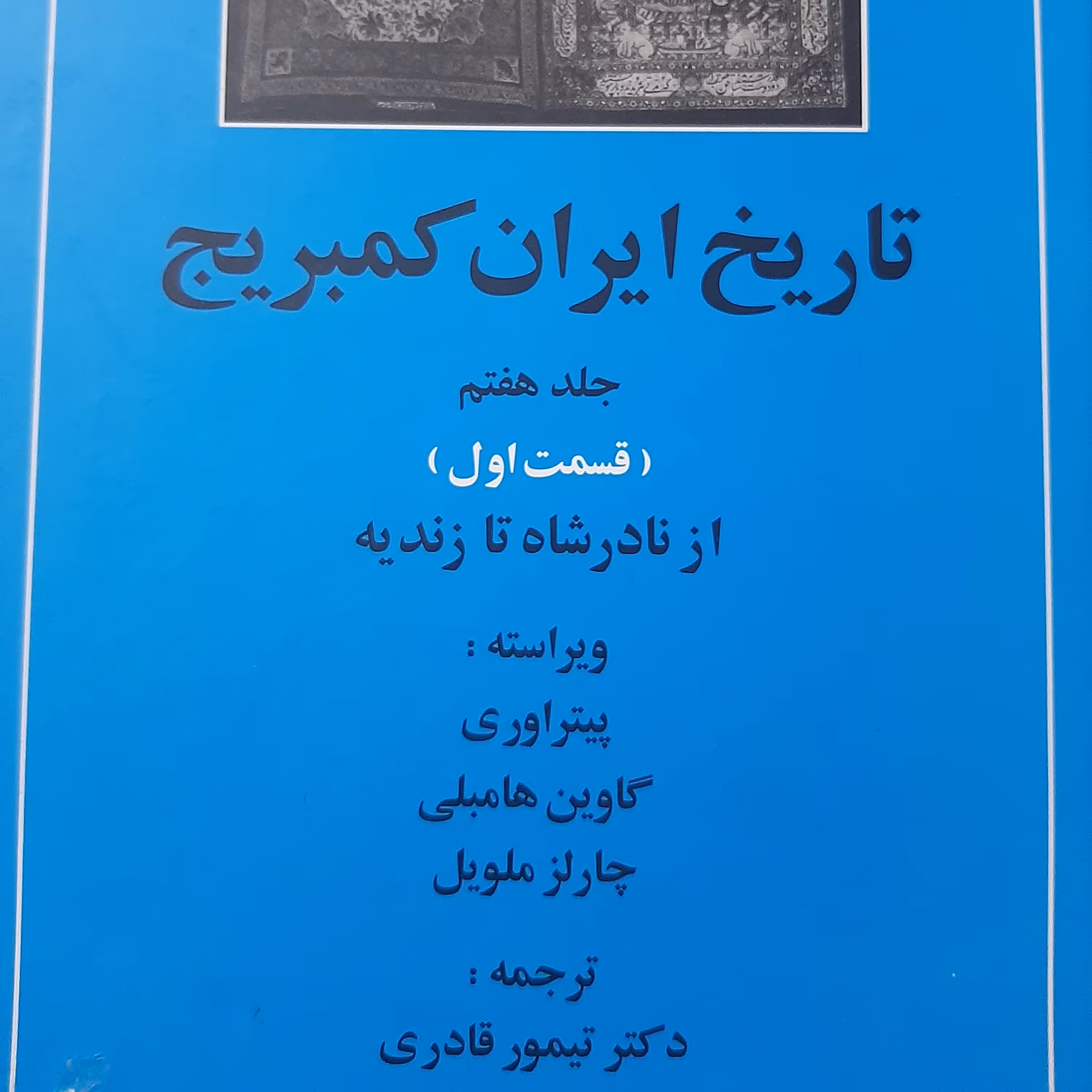 کتاب تاریخ ایران کمبریج جلد هفتم 