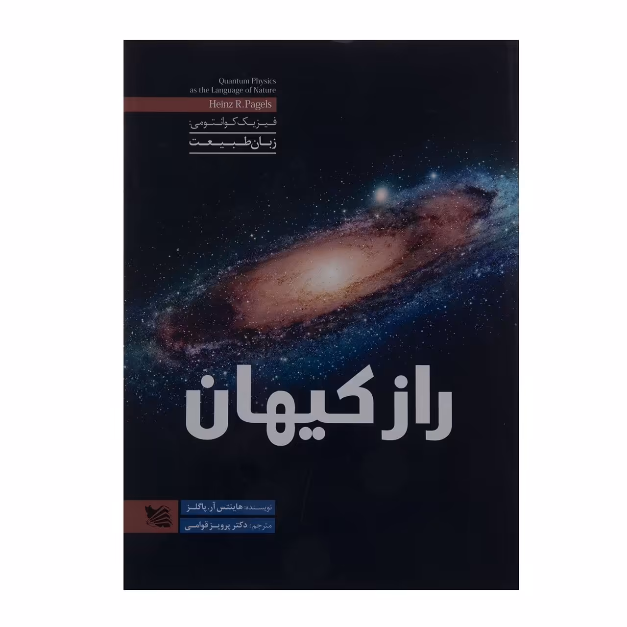 کتاب راز کیهان اثر هاینتس آر.پاگلز انتشارات گوتنبرگ