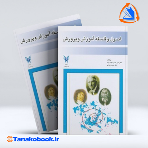 کتاب اصول و فلسفه اموزش و پروش امیر حسین مهدی زاده