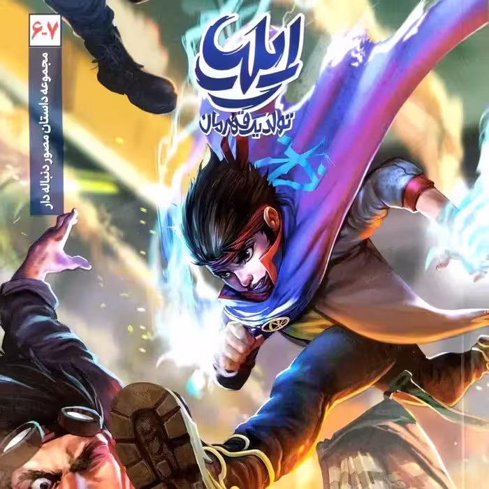 کتاب ایلیا 6 و 7 (جلد ششم و هفتم)