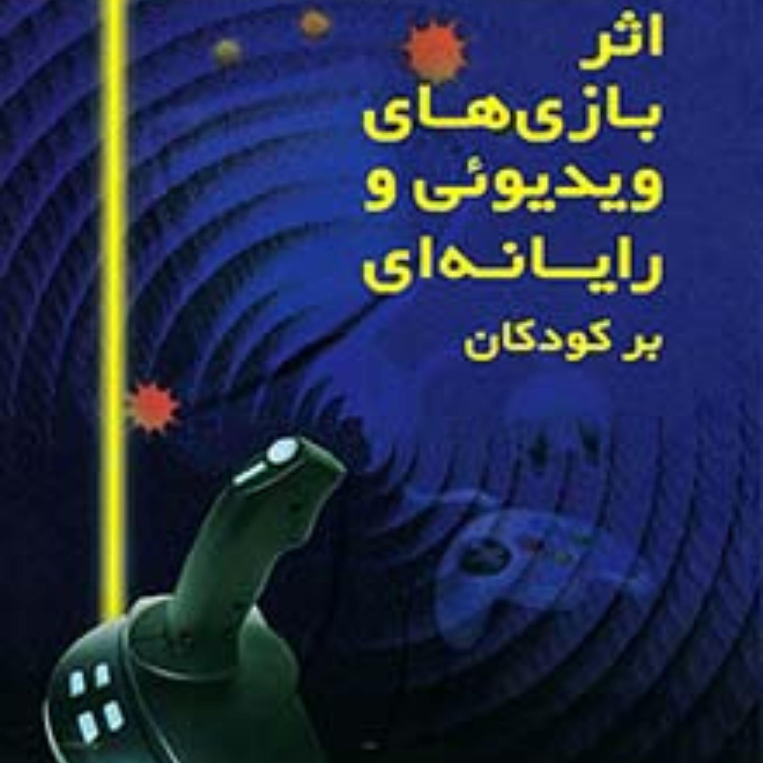 اثر بازی های ویدیوئی و رایانه ای بر کودکان