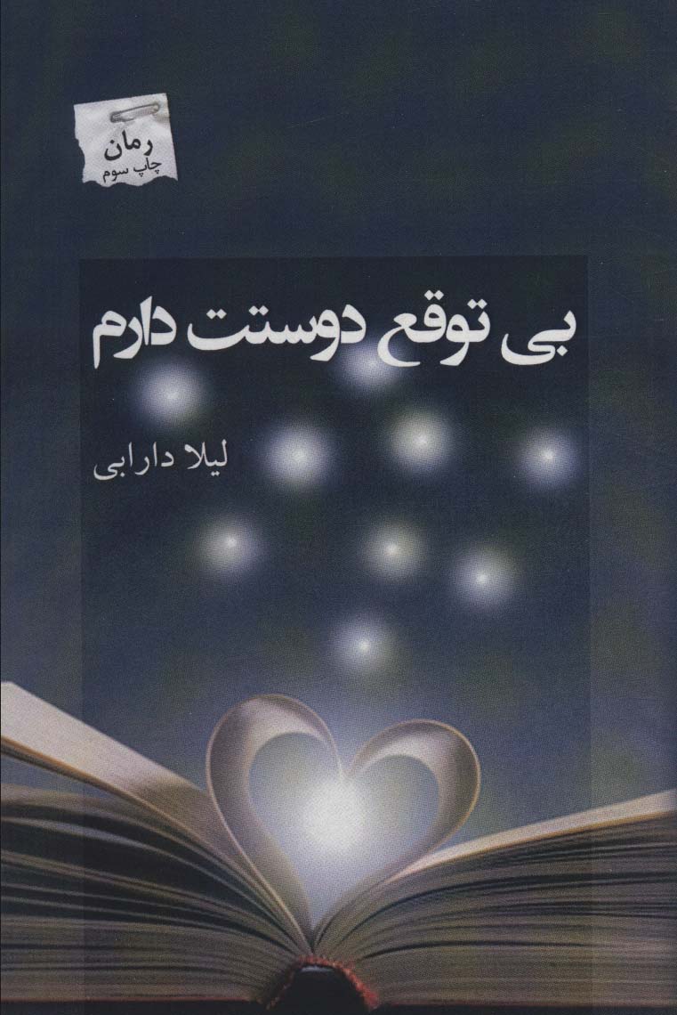 بی توقع دوستت دارم - ناشربوک | خرید آنلاین کتاب