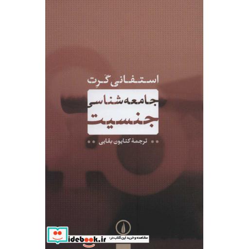 جامعه شناسی جنسیت