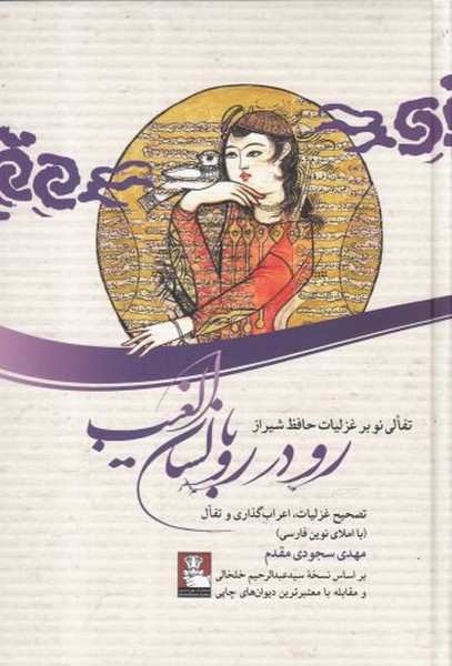 کتاب رو در رو با لسان الغیب