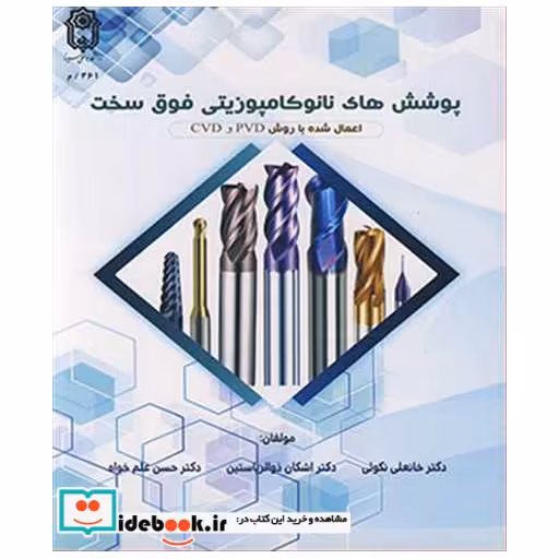 کتاب پوشش های نانوکامپوزیتی فوق سخت اعمال شده با روش و PVD و CVD اثر دکتر خانعلی نکوئی-دکتر اشکان ذوالریاستین-دکتر حسن علم خواه