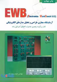 آموزش EWB (آزمایشگاه مجازی طراحی و تحلیل مدارات الکترونیک) نشر نص