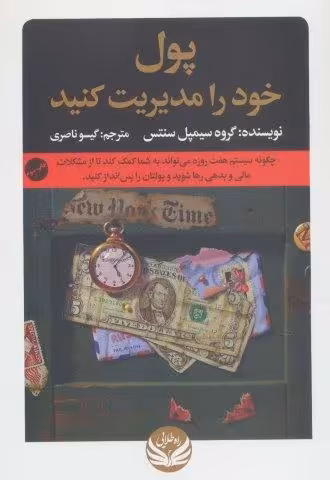 پول خود را مدیریت کنید