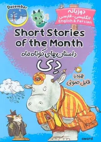داستان های کوتاه ماه دی (SHORT STORIES OF THE MONTH)،(2زبانه)