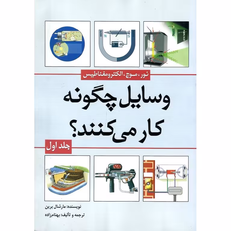 وسایل چگونه کار می کنند؟ (جلد اول)
