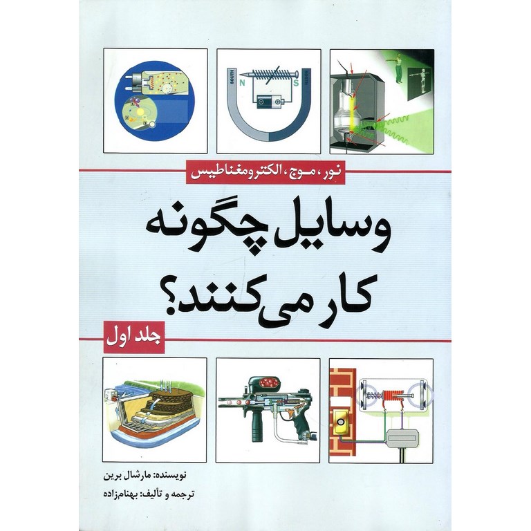 وسایل چگونه کار می کنند؟ (جلد اول)