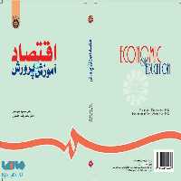 اقتصاد آموزش و پرورش نشر سمت