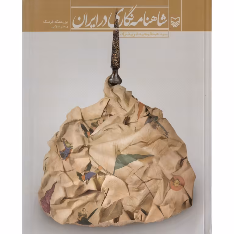 شاهنامه نگاری در ایران